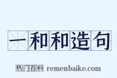 一和和造句是什么意思的图片